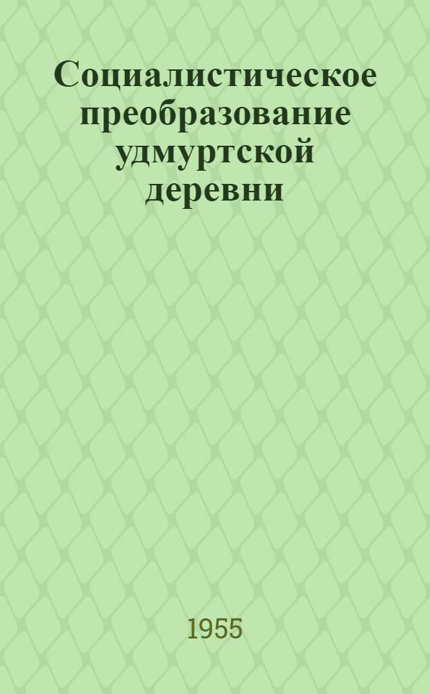 Социалистическое преобразование удмуртской деревни : Автореферат дис. на соискание учен. степени кандидата экон. наук