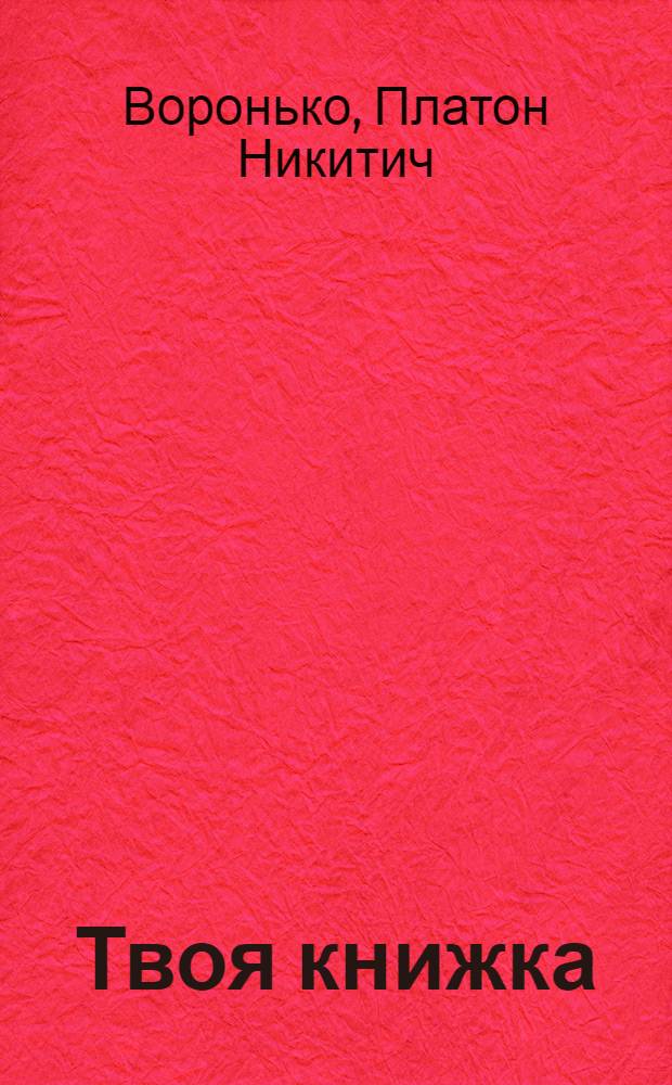 Твоя книжка : Стихи : Для дошкольного возраста