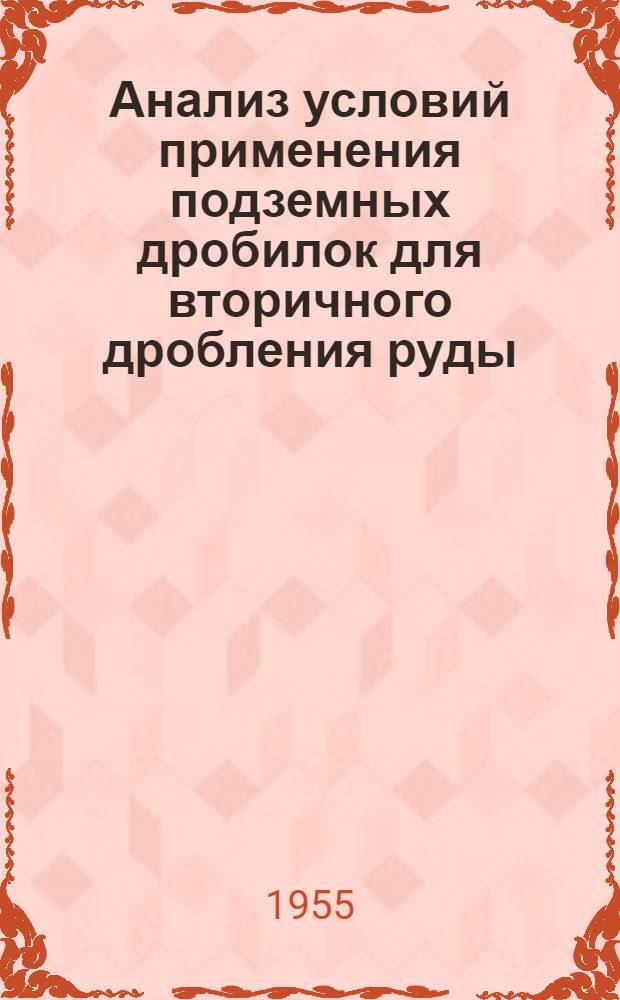 Анализ условий применения подземных дробилок для вторичного дробления руды : Автореферат дис., представл. на соискание учен. степени кандидата техн. наук