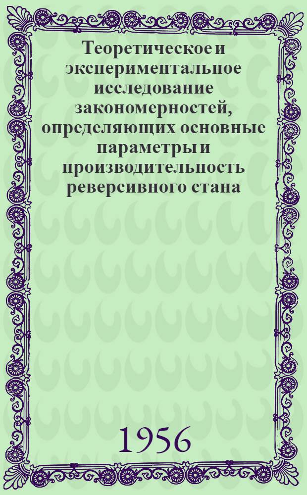Теоретическое и экспериментальное исследование закономерностей, определяющих основные параметры и производительность реверсивного стана : Автореферат дис. работы, представл. на соискание учен. степени кандидата техн. наук