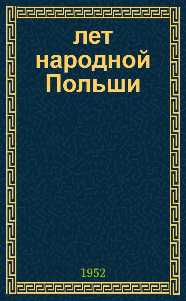8 лет народной Польши : Альбом ил. с пояснит. текстом и вступит. статьей, с. 3-7