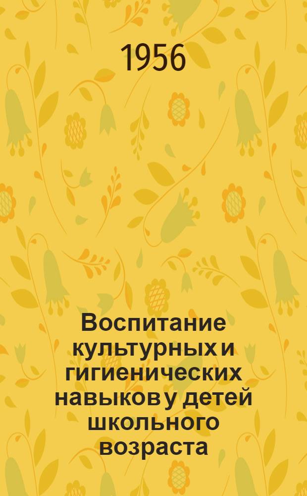 Воспитание культурных и гигиенических навыков у детей школьного возраста