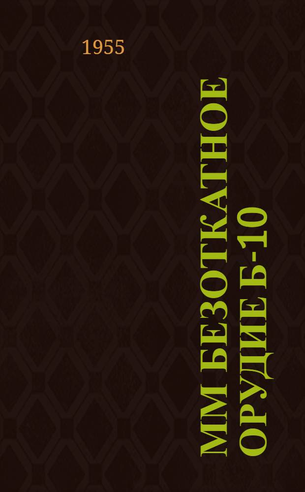 82-мм безоткатное орудие Б-10 : Руководство службы