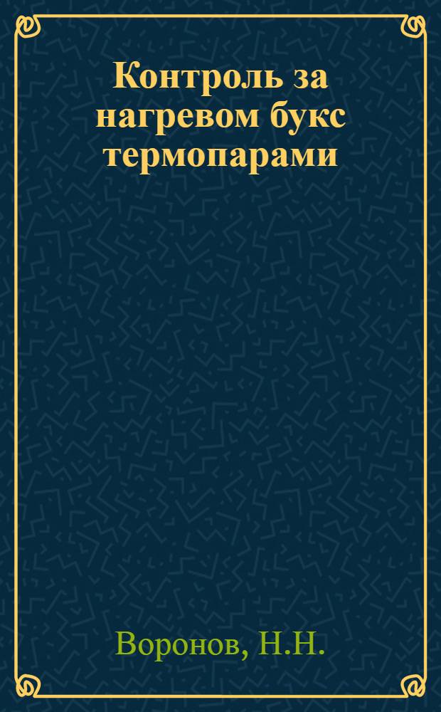 Контроль за нагревом букс термопарами