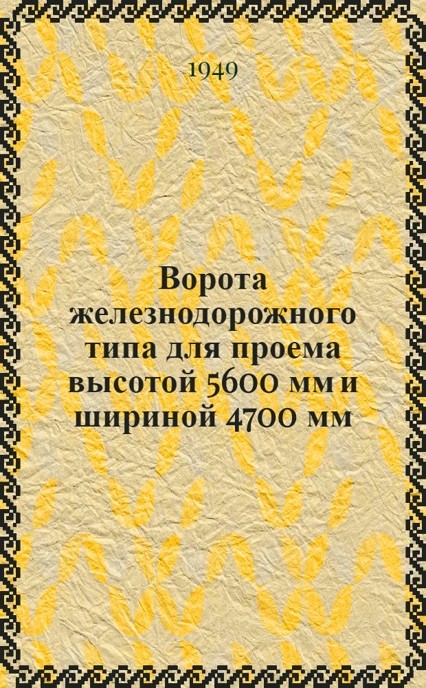 Ворота железнодорожного типа для проема высотой 5600 мм и шириной 4700 мм