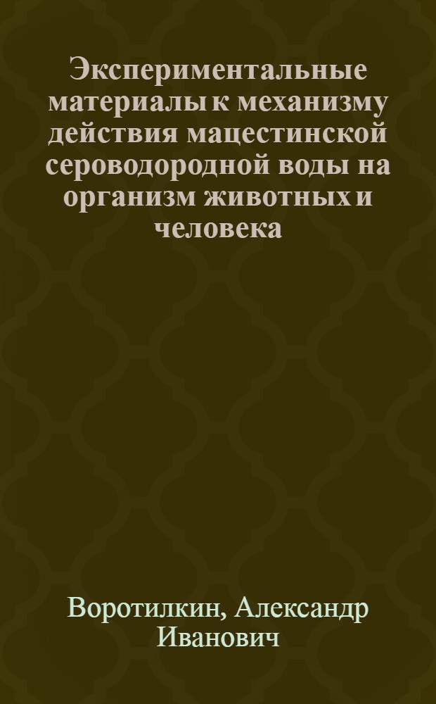 Экспериментальные материалы к механизму действия мацестинской сероводородной воды на организм животных и человека : Автореферат дис. на соискание учен. степени доктора мед. наук