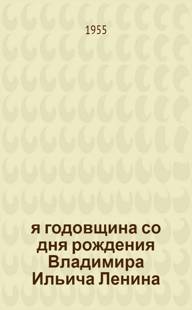 85-я годовщина со дня рождения Владимира Ильича Ленина