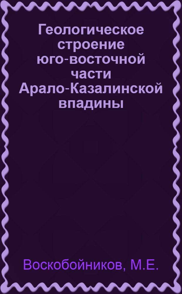 Геологическое строение юго-восточной части Арало-Казалинской впадины : Автореферат дис. на соискание учен. степени кандидата геол.-минерал. наук