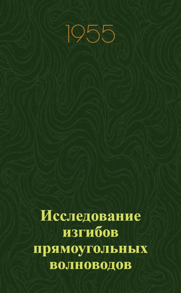 Исследование изгибов прямоугольных волноводов : Автореферат дис. на соискание учен. степени кандидата техн. наук