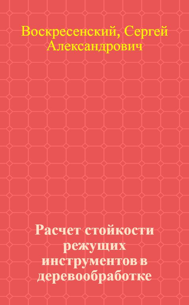 Расчет стойкости режущих инструментов в деревообработке : Учеб.-метод. пособие по курсу "Станки и инструменты"