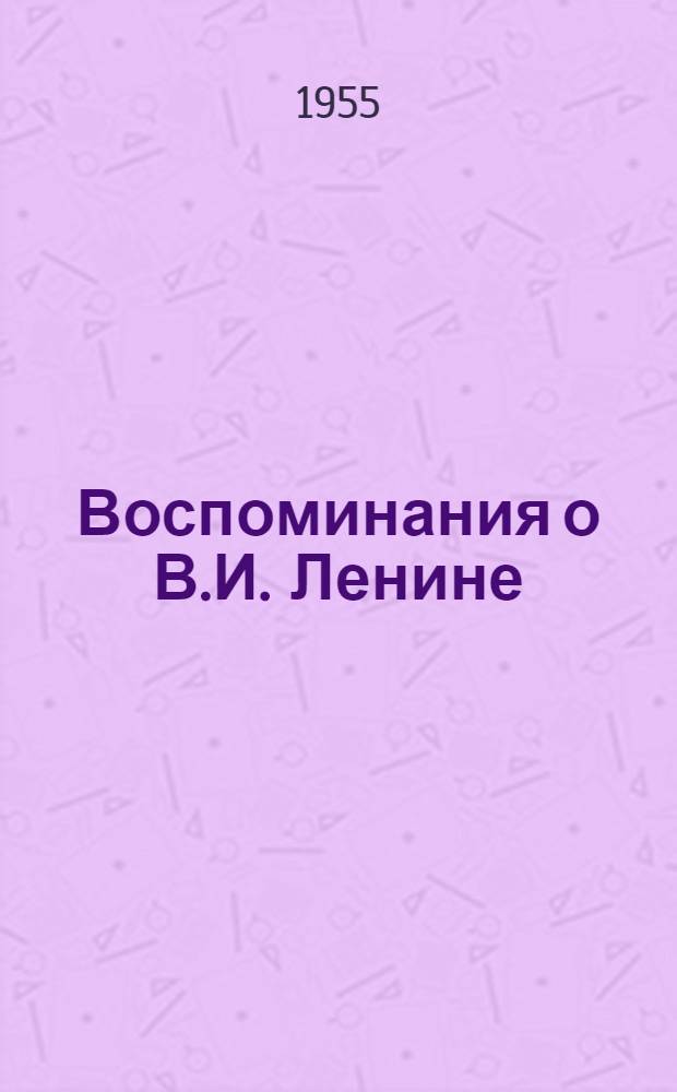 Воспоминания о В.И. Ленине