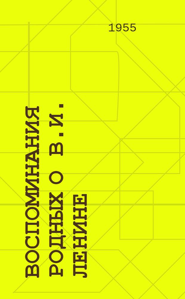 Воспоминания родных о В.И. Ленине : Сборник
