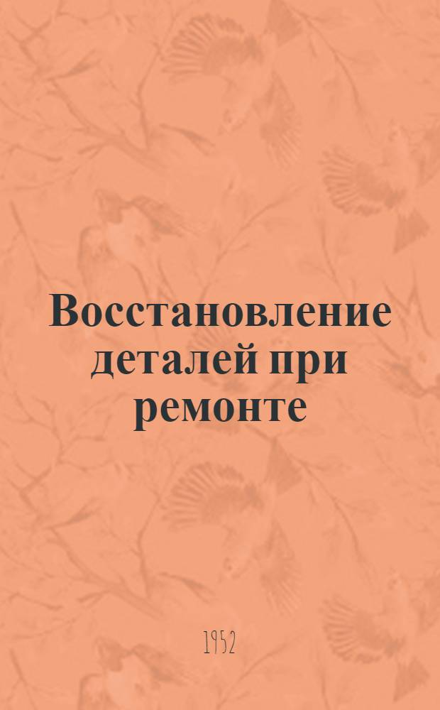 Восстановление деталей при ремонте