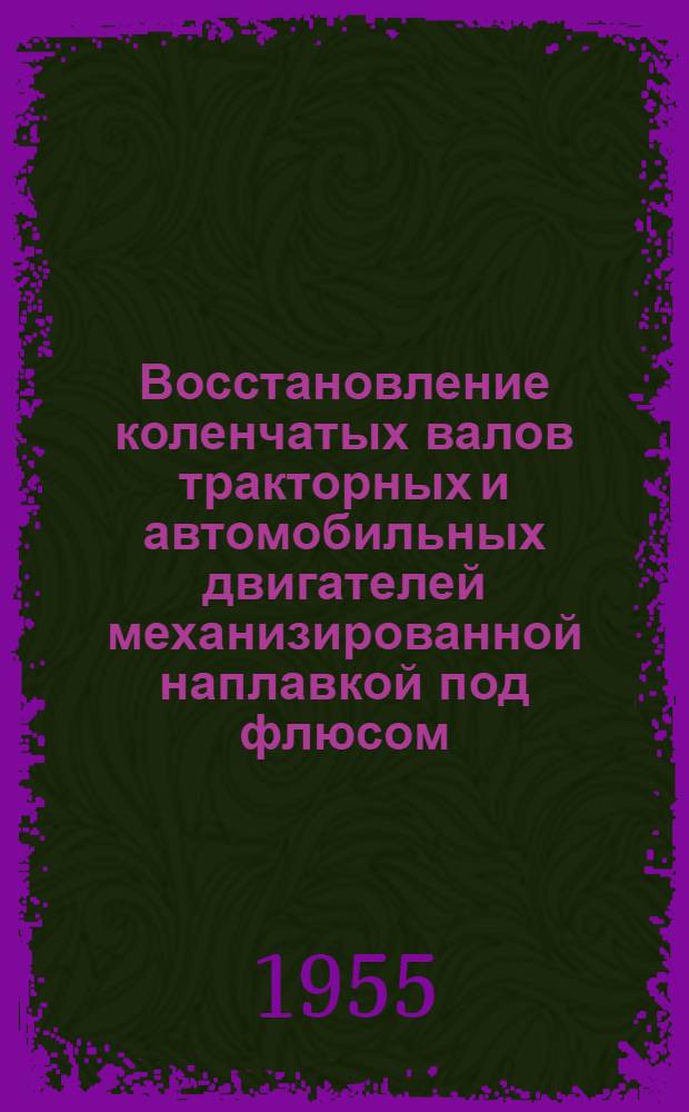 Восстановление коленчатых валов тракторных и автомобильных двигателей механизированной наплавкой под флюсом