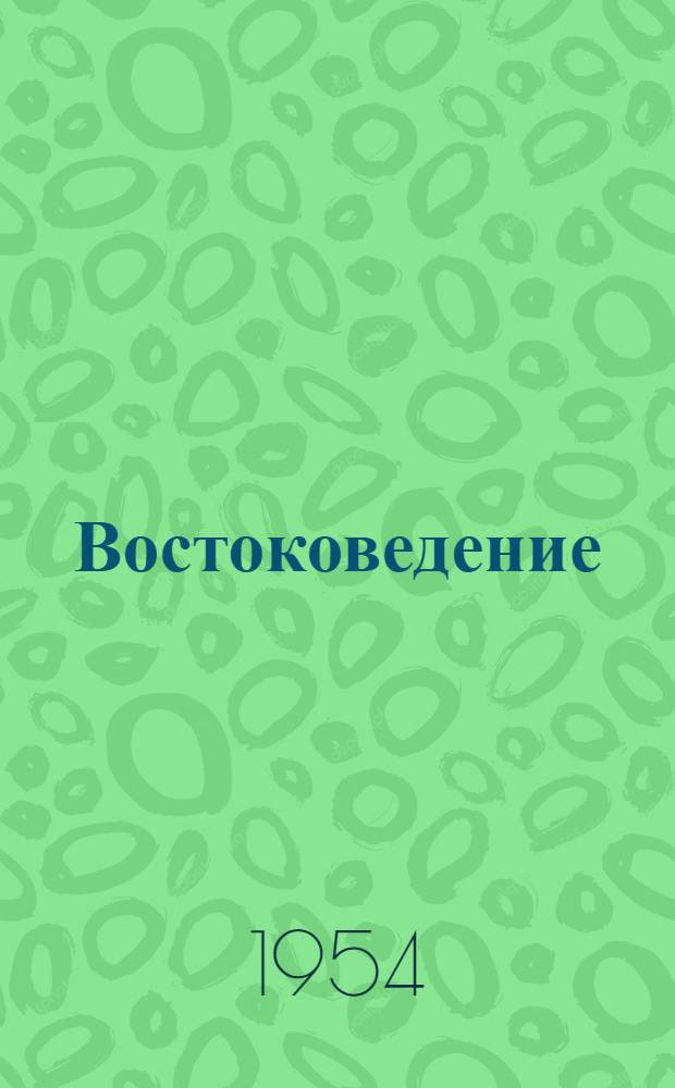 Востоковедение