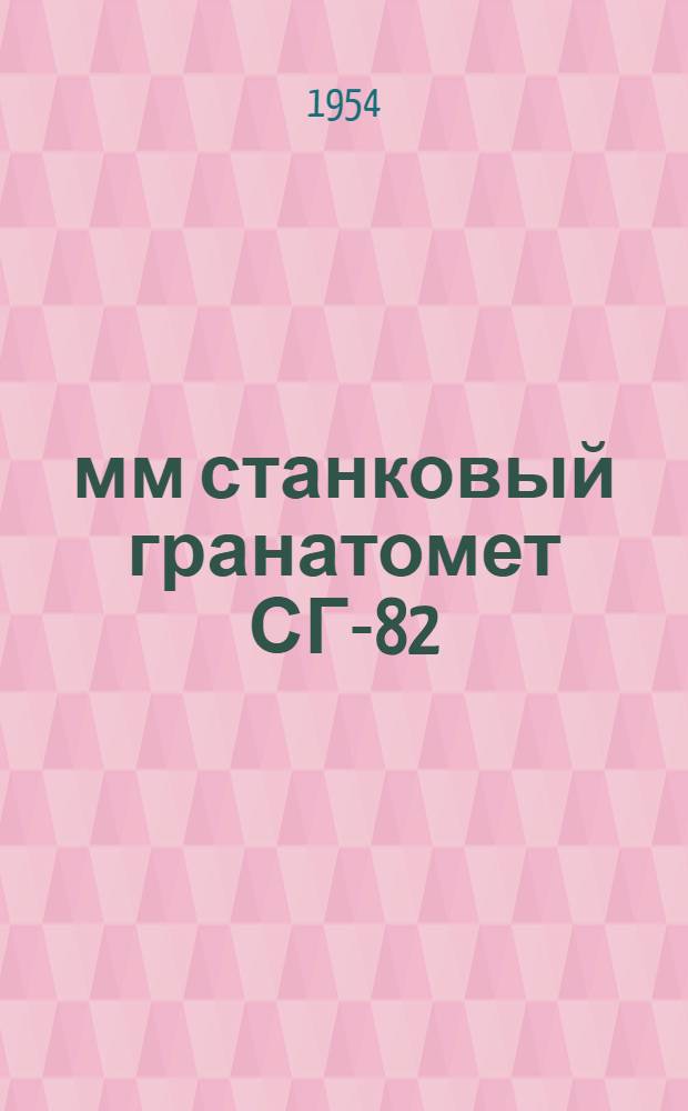 82-мм станковый гранатомет СГ-82 : Руководство службы