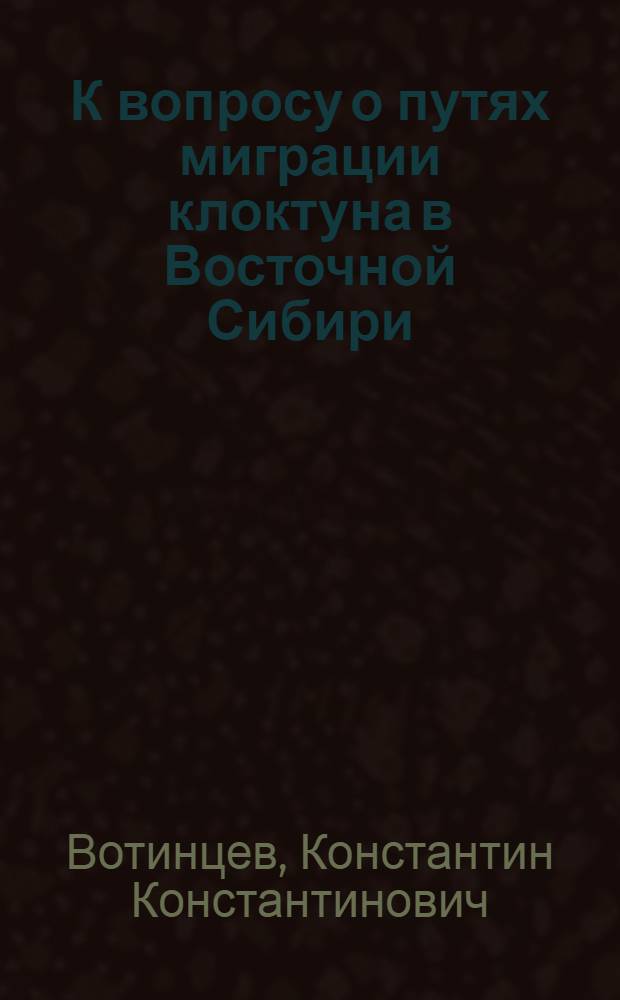 К вопросу о путях миграции клоктуна в Восточной Сибири