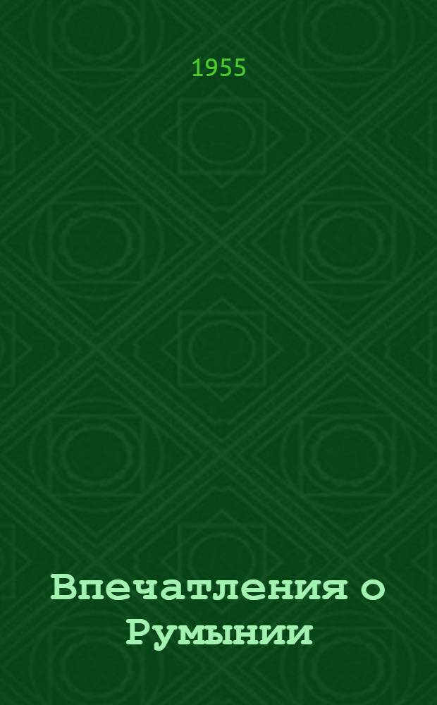 Впечатления о Румынии : Очерки