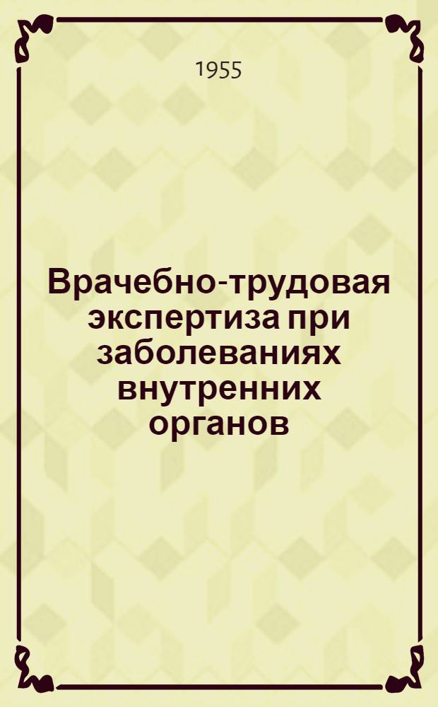 Врачебно-трудовая экспертиза при заболеваниях внутренних органов