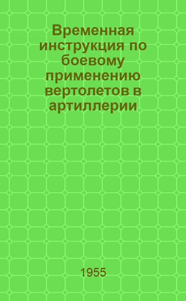 Временная инструкция по боевому применению вертолетов в артиллерии