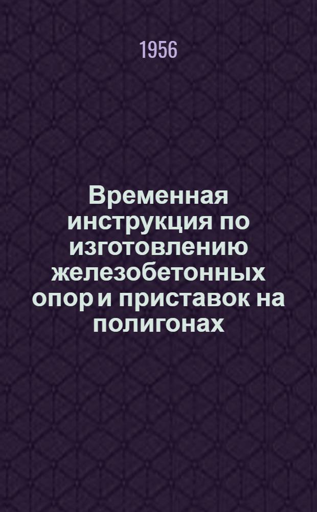 Временная инструкция по изготовлению железобетонных опор и приставок на полигонах : С прил. альбома рис.