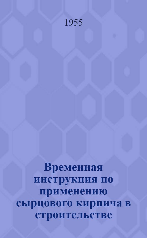 Временная инструкция по применению сырцового кирпича в строительстве : Проект