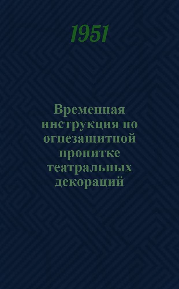 Временная инструкция по огнезащитной пропитке театральных декораций