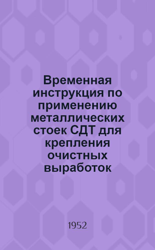 Временная инструкция по применению металлических стоек СДТ для крепления очистных выработок