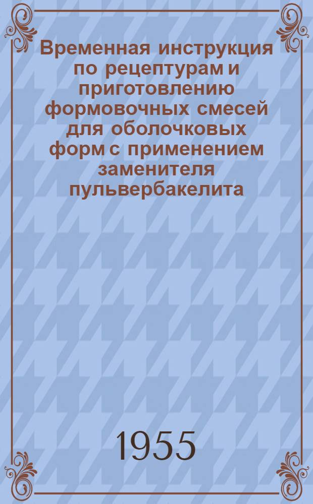 Временная инструкция по рецептурам и приготовлению формовочных смесей для оболочковых форм с применением заменителя пульвербакелита