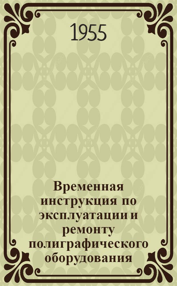 Временная инструкция по эксплуатации и ремонту полиграфического оборудования : Проект