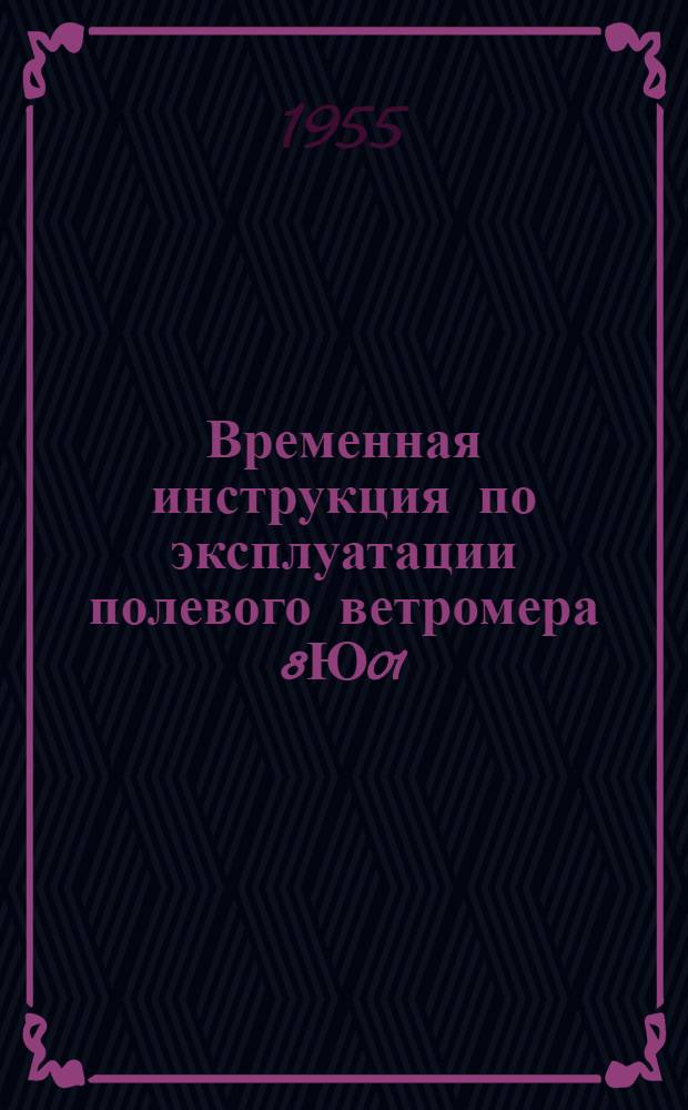 Временная инструкция по эксплуатации полевого ветромера 8Ю01
