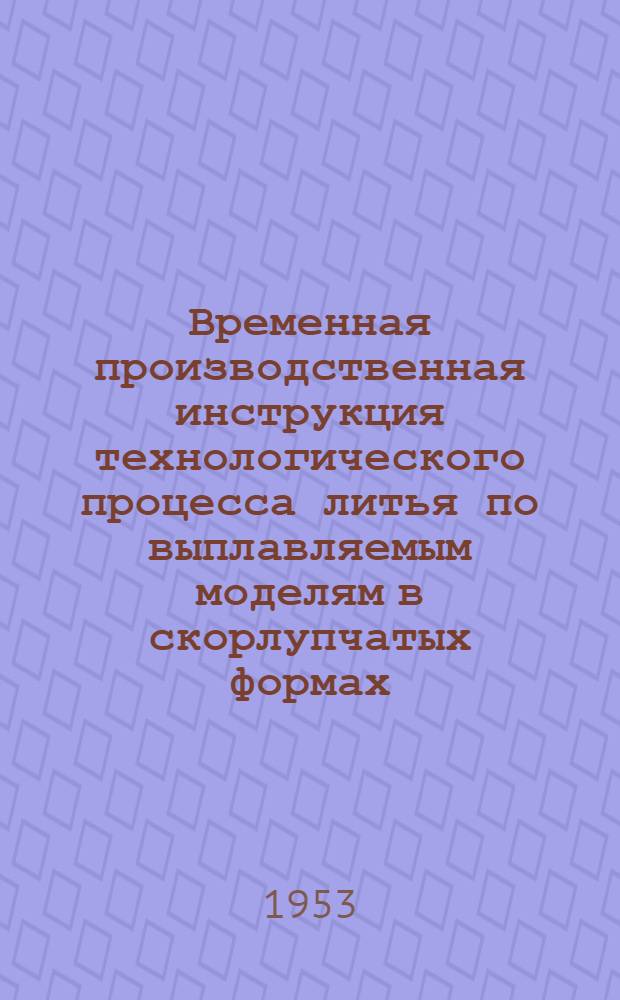 Временная производственная инструкция технологического процесса литья по выплавляемым моделям в скорлупчатых формах
