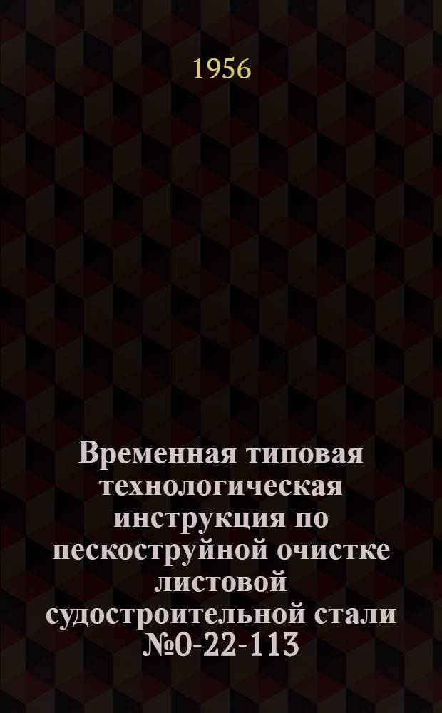 Временная типовая технологическая инструкция по пескоструйной очистке листовой судостроительной стали № 0-22-113