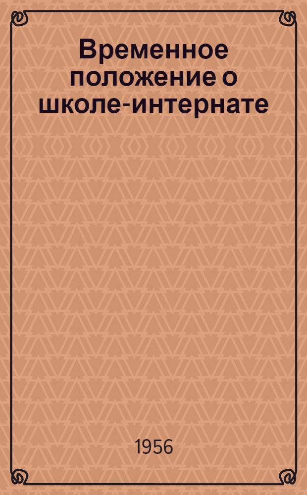 Временное положение о школе-интернате : Проект