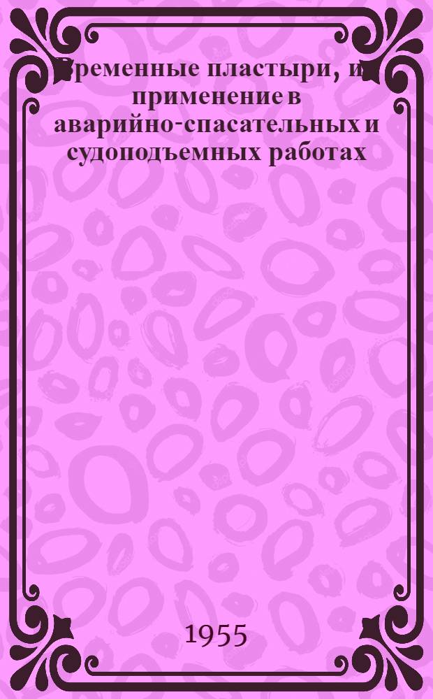 Временные пластыри, их применение в аварийно-спасательных и судоподъемных работах
