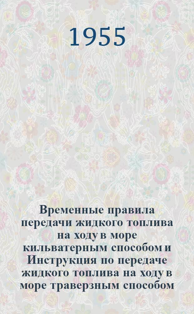 Временные правила передачи жидкого топлива на ходу в море кильватерным способом и Инструкция по передаче жидкого топлива на ходу в море траверзным способом