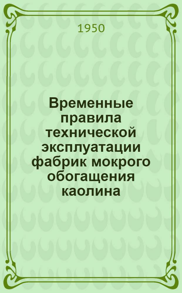 Временные правила технической эксплуатации фабрик мокрого обогащения каолина