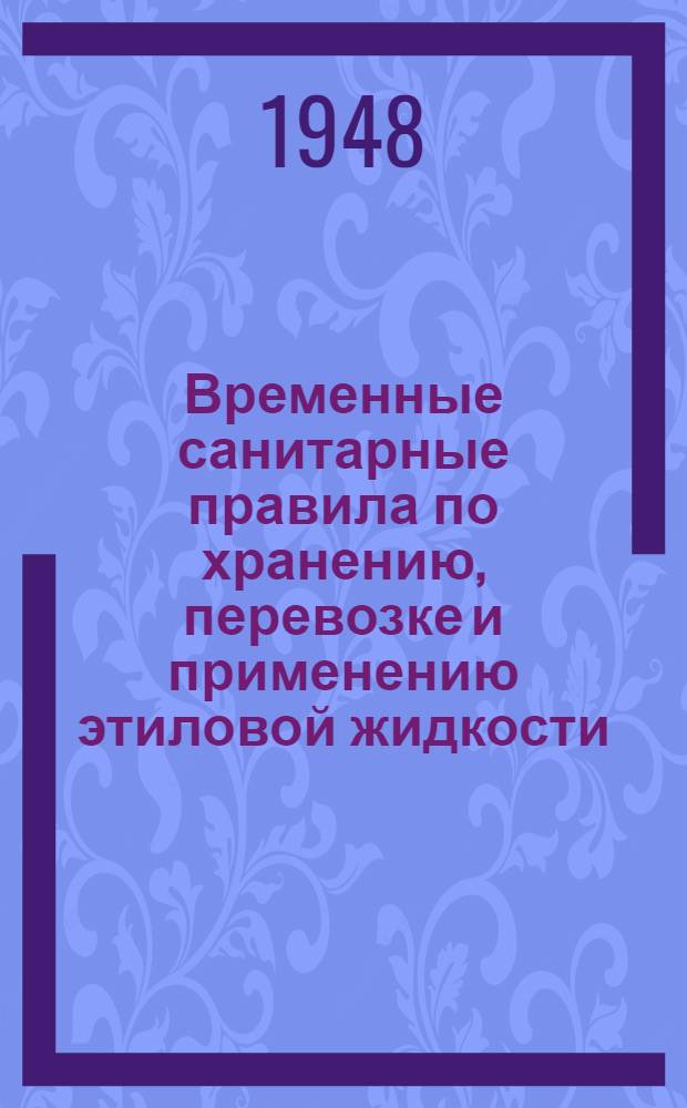 Временные санитарные правила по хранению, перевозке и применению этиловой жидкости