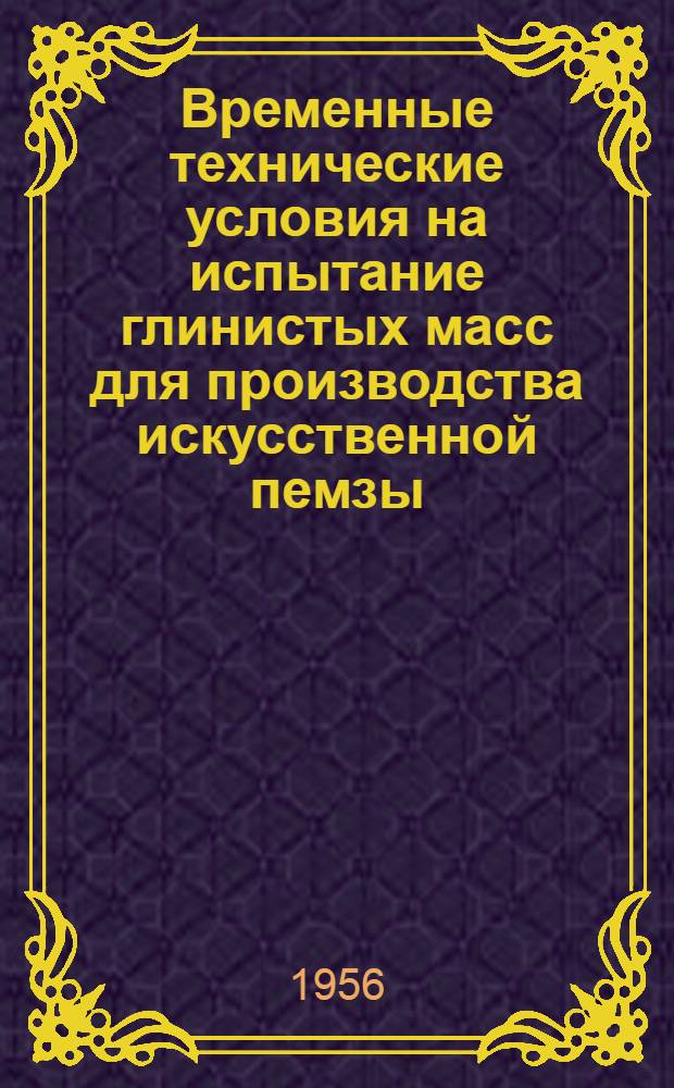 Временные технические условия на испытание глинистых масс для производства искусственной пемзы