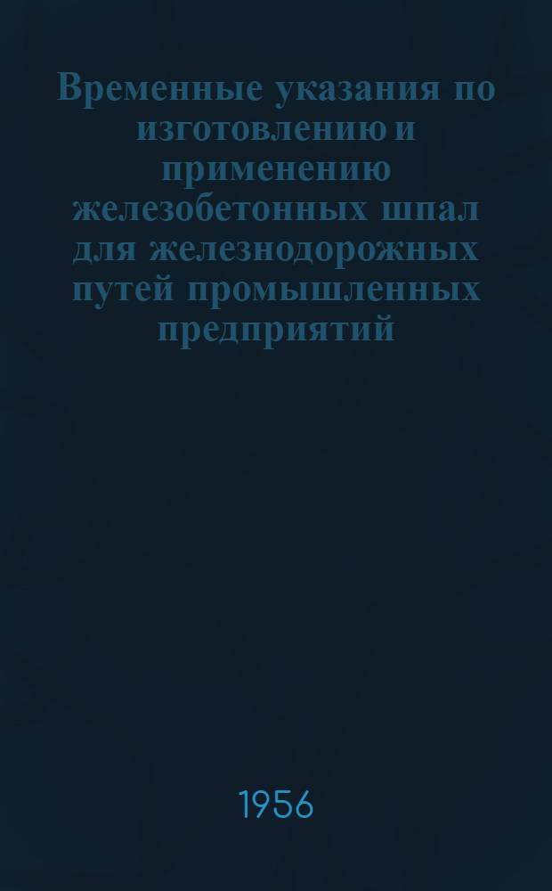 Временные указания по изготовлению и применению железобетонных шпал для железнодорожных путей промышленных предприятий