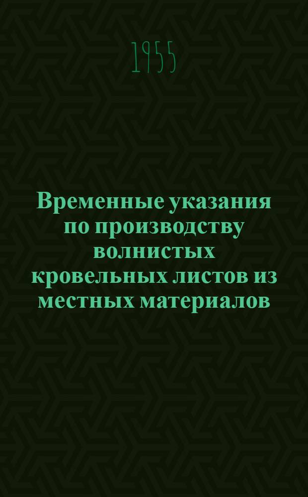 Временные указания по производству волнистых кровельных листов из местных материалов