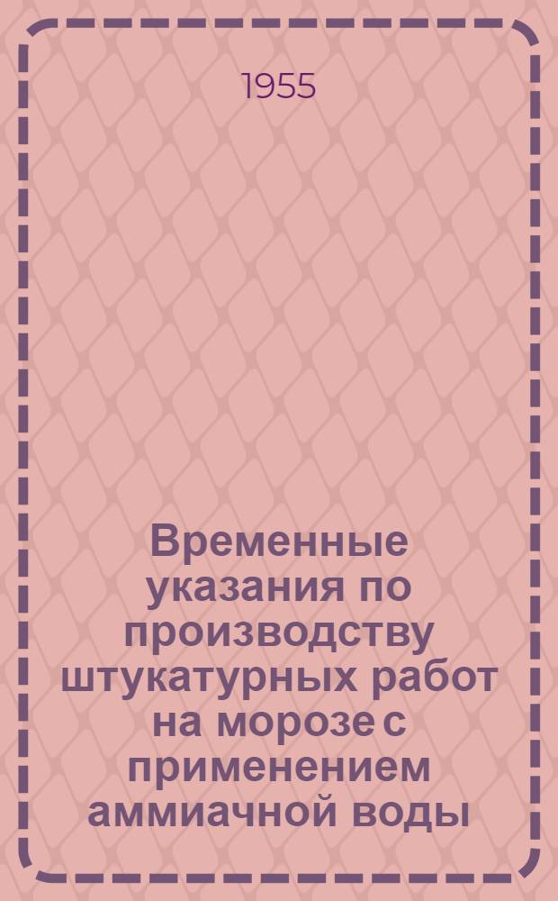 Временные указания по производству штукатурных работ на морозе с применением аммиачной воды : Проект
