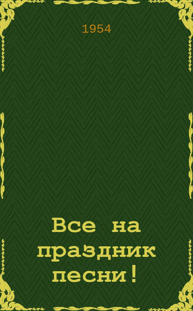 Все на праздник песни! : Сборник