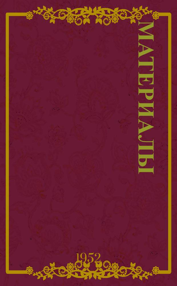 [Материалы]