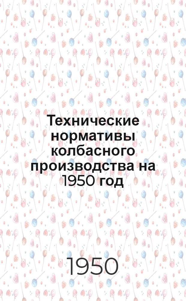 Технические нормативы колбасного производства на 1950 год : Технол. справочник для артелей Всекоопинсоюза