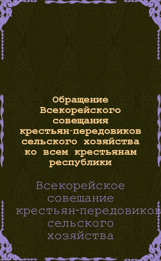 Обращение Всекорейского совещания крестьян-передовиков сельского хозяйства ко всем крестьянам республики