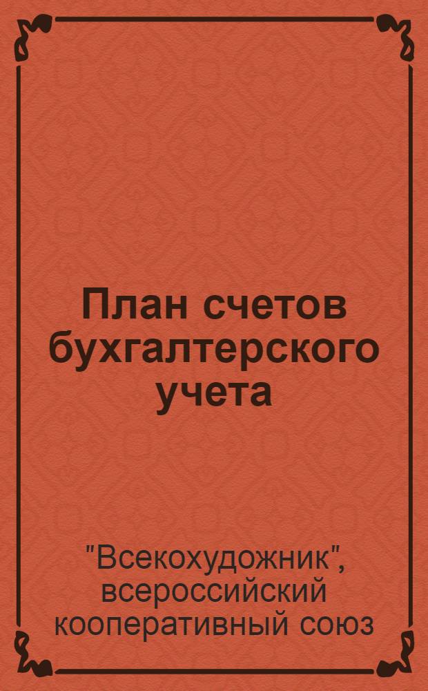 План счетов бухгалтерского учета (по основной деятельности)