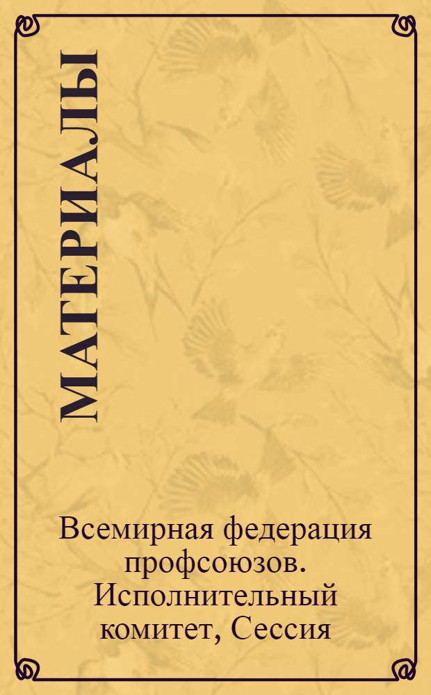 [Материалы]
