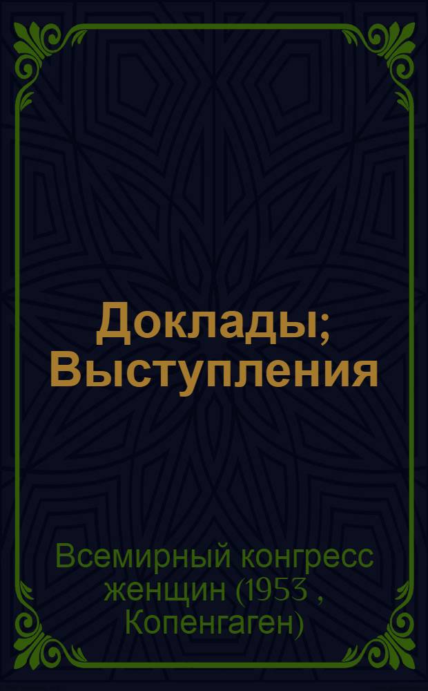 Доклады; Выступления (выдержки); Документы / Всемирный конгресс женщин. Копенгаген. 5-10 июня 1953 года