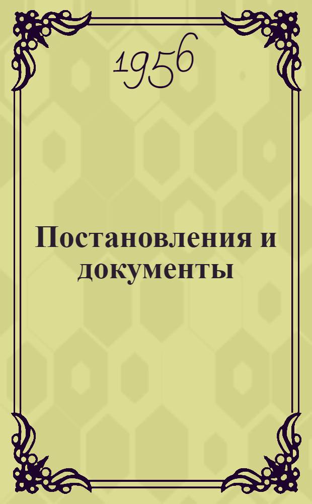 Постановления и документы